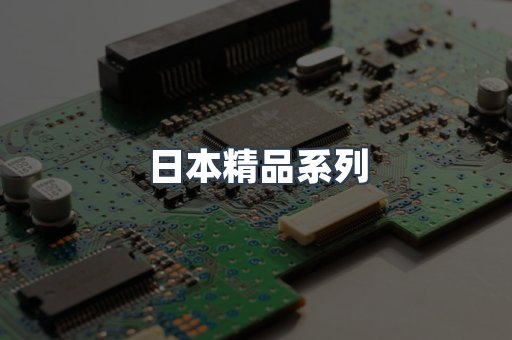 日本精品系列