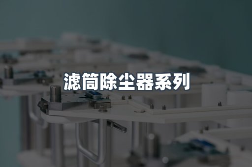 滤筒除尘器系列