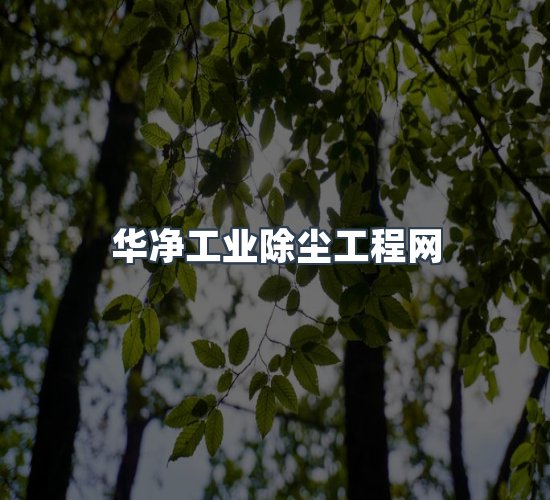 关于华净工业除尘工程网