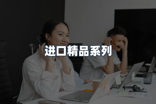 进口精品系列